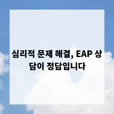 심리적 문제 해결, EAP 상담이 정답입니다