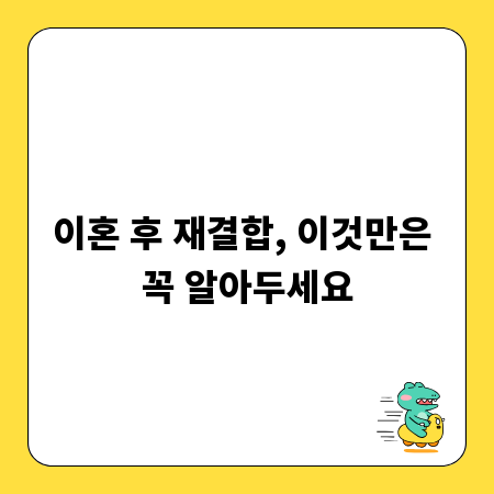 이혼 후 재결합, 이것만은 꼭 알아두세요