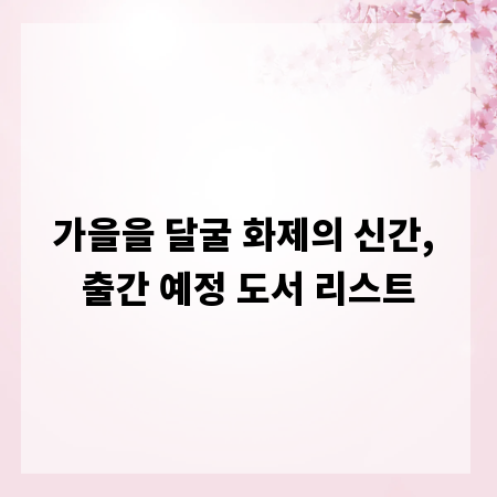 가을을 달굴 화제의 신간, 출간 예정 도서 리스트