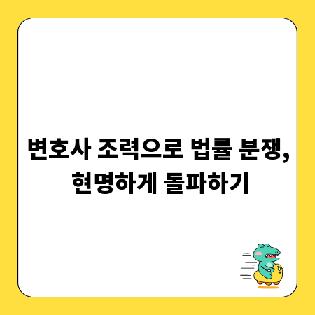 변호사 조력으로 법률 분쟁, 현명하게 돌파하기