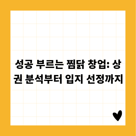 성공 부르는 찜닭 창업: 상권 분석부터 입지 선정까지
