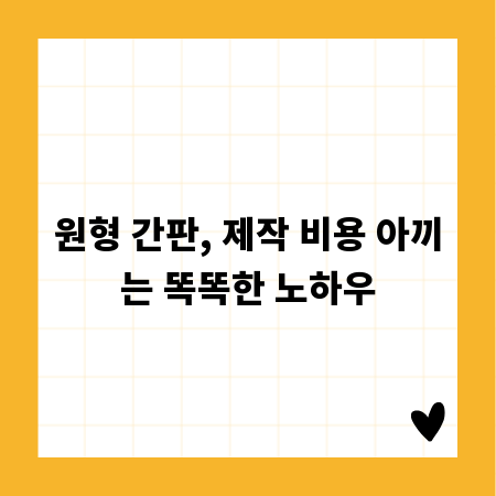원형 간판, 제작 비용 아끼는 똑똑한 노하우