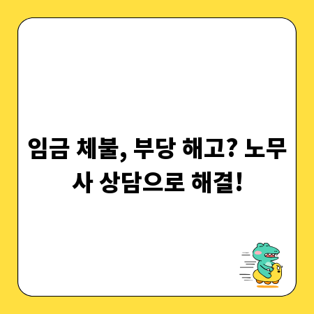 임금 체불, 부당 해고? 노무사 상담으로 해결!