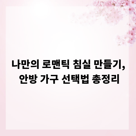 나만의 로맨틱 침실 만들기, 안방 가구 선택법 총정리