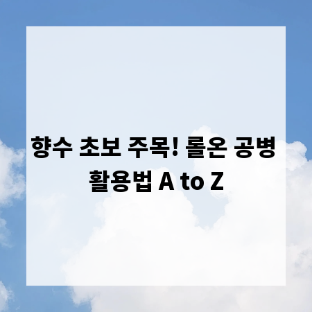 향수 초보 주목! 롤온 공병 활용법 A to Z