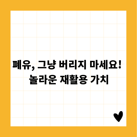 폐유, 그냥 버리지 마세요! 놀라운 재활용 가치
