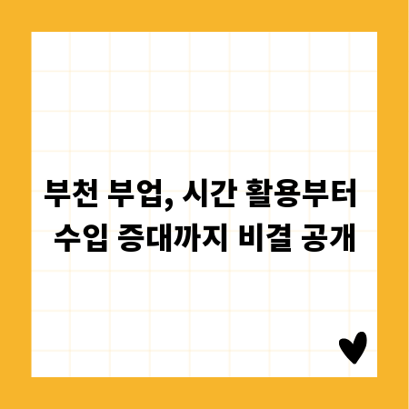 부천 부업, 시간 활용부터 수입 증대까지 비결 공개