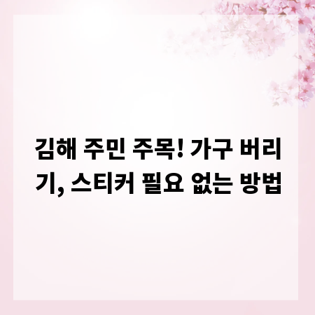 김해 주민 주목! 가구 버리기, 스티커 필요 없는 방법