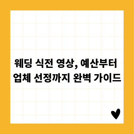 웨딩 식전 영상, 예산부터 업체 선정까지 완벽 가이드