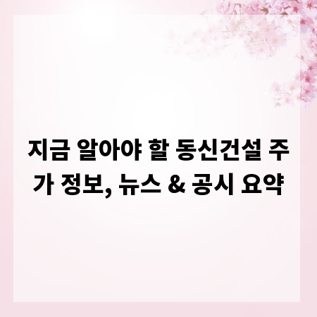 지금 알아야 할 동신건설 주가 정보, 뉴스 & 공시 요약