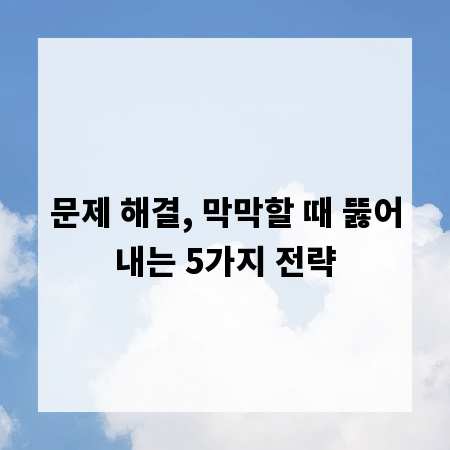 문제 해결, 막막할 때 뚫어내는 5가지 전략