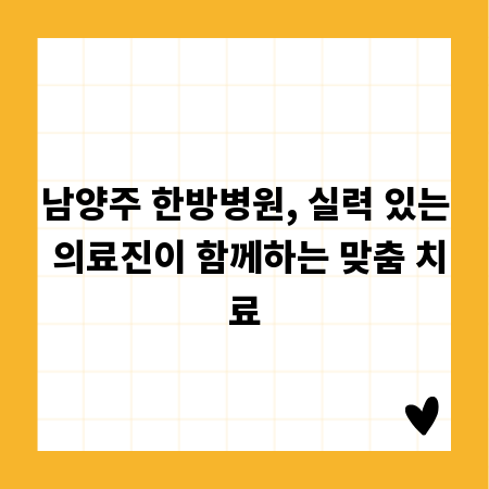 남양주 한방병원, 실력 있는 의료진이 함께하는 맞춤 치료