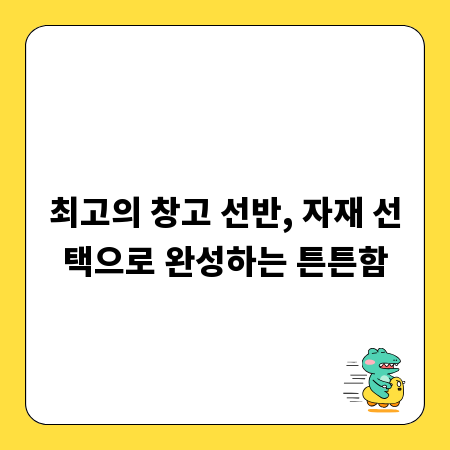 최고의 창고 선반, 자재 선택으로 완성하는 튼튼함