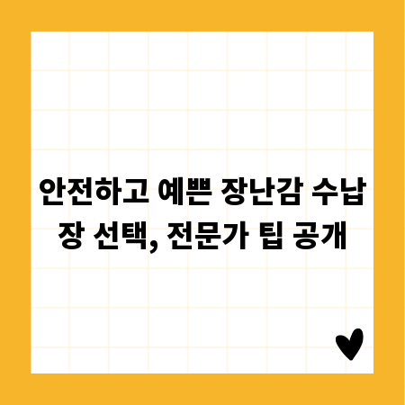 안전하고 예쁜 장난감 수납장 선택, 전문가 팁 공개