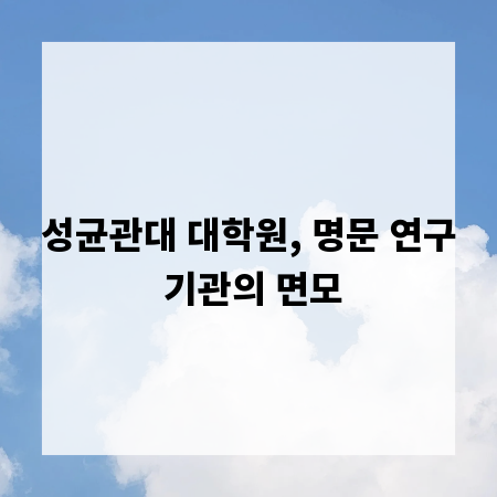 성균관대 대학원, 명문 연구 기관의 면모