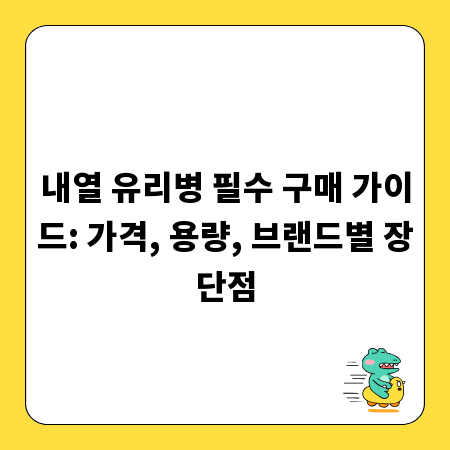 내열 유리병 필수 구매 가이드: 가격, 용량, 브랜드별 장단점