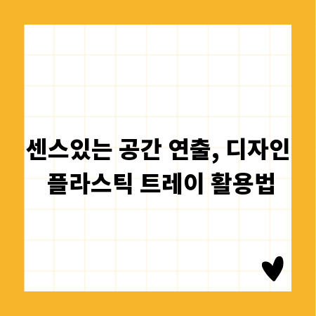 센스있는 공간 연출, 디자인 플라스틱 트레이 활용법