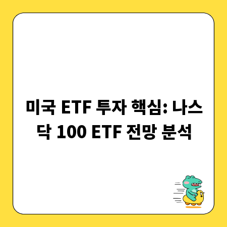 미국 ETF 투자 핵심: 나스닥 100 ETF 전망 분석