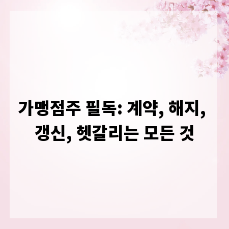 가맹점주 필독: 계약, 해지, 갱신, 헷갈리는 모든 것