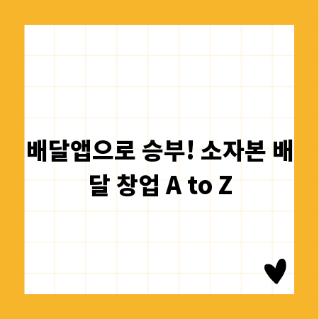 배달앱으로 승부! 소자본 배달 창업 A to Z