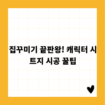 집꾸미기 끝판왕! 캐릭터 시트지 시공 꿀팁