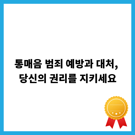 통매음 범죄 예방과 대처, 당신의 권리를 지키세요