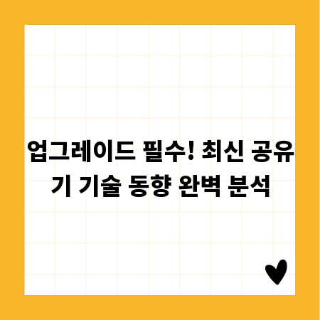 업그레이드 필수! 최신 공유기 기술 동향 완벽 분석
