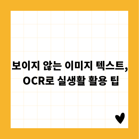 보이지 않는 이미지 텍스트, OCR로 실생활 활용 팁