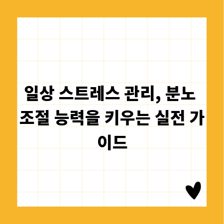 일상 스트레스 관리, 분노 조절 능력을 키우는 실전 가이드