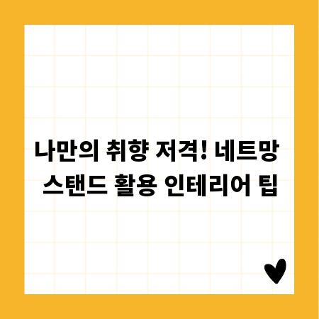 나만의 취향 저격! 네트망 스탠드 활용 인테리어 팁