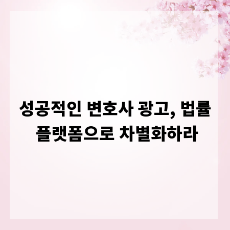 성공적인 변호사 광고, 법률 플랫폼으로 차별화하라