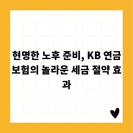 현명한 노후 준비, KB 연금보험의 놀라운 세금 절약 효과