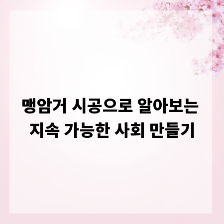 맹암거 시공으로 알아보는 지속 가능한 사회 만들기