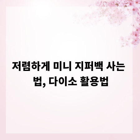 저렴하게 미니 지퍼백 사는 법, 다이소 활용법