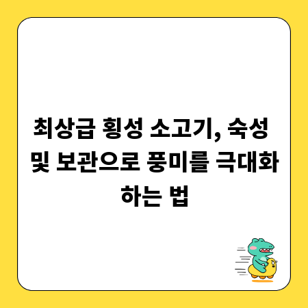 최상급 횡성 소고기, 숙성 및 보관으로 풍미를 극대화하는 법