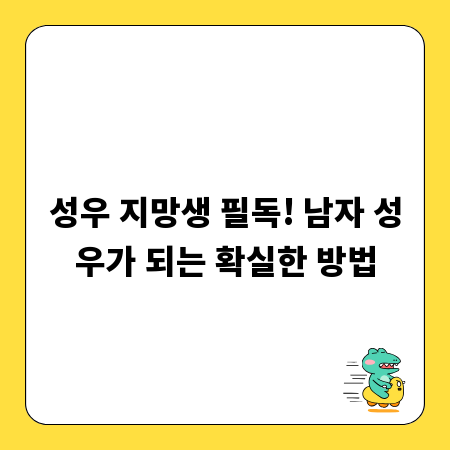 성우 지망생 필독! 남자 성우가 되는 확실한 방법