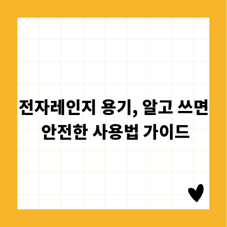 전자레인지 용기, 알고 쓰면 안전한 사용법 가이드