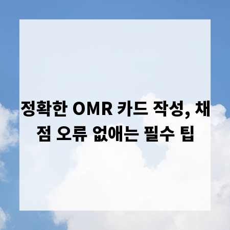 정확한 OMR 카드 작성, 채점 오류 없애는 필수 팁