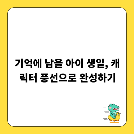 기억에 남을 아이 생일, 캐릭터 풍선으로 완성하기