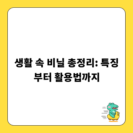 생활 속 비닐 총정리: 특징부터 활용법까지