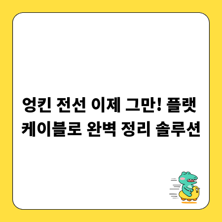 엉킨 전선 이제 그만! 플랫 케이블로 완벽 정리 솔루션