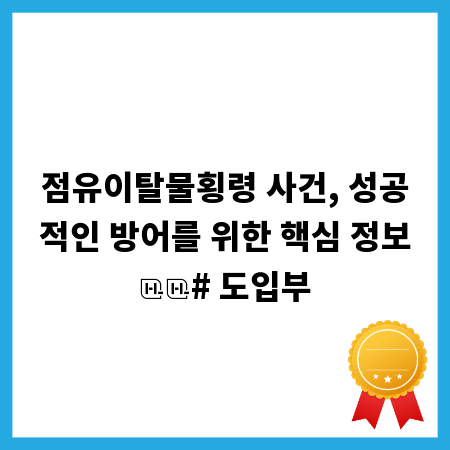 점유이탈물횡령 사건, 성공적인 방어를 위한 핵심 정보
# 도입부