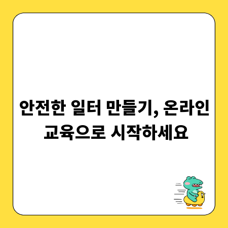 안전한 일터 만들기, 온라인 교육으로 시작하세요