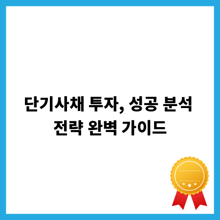 단기사채 투자, 성공 분석 전략 완벽 가이드