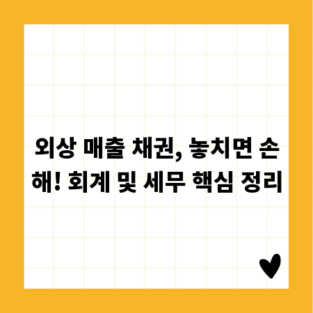 외상 매출 채권, 놓치면 손해! 회계 및 세무 핵심 정리