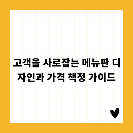 고객을 사로잡는 메뉴판 디자인과 가격 책정 가이드