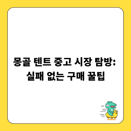 몽골 텐트 중고 시장 탐방: 실패 없는 구매 꿀팁