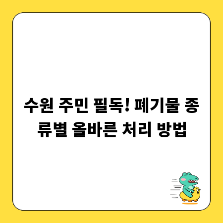 수원 주민 필독! 폐기물 종류별 올바른 처리 방법