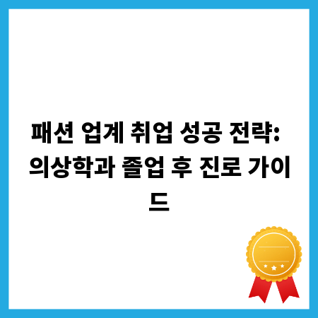 패션 업계 취업 성공 전략: 의상학과 졸업 후 진로 가이드