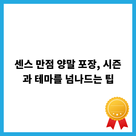 센스 만점 양말 포장, 시즌과 테마를 넘나드는 팁